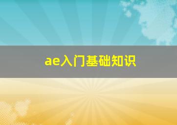 ae入门基础知识