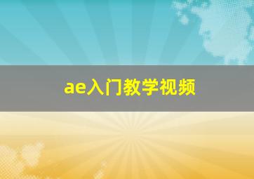 ae入门教学视频