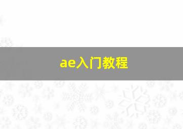 ae入门教程