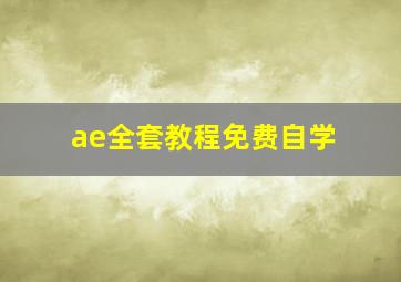 ae全套教程免费自学