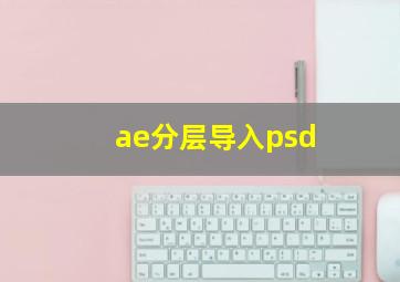 ae分层导入psd