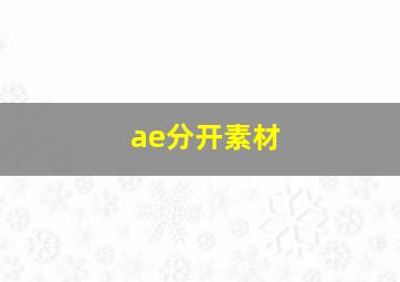 ae分开素材