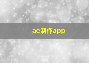 ae制作app