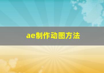 ae制作动图方法