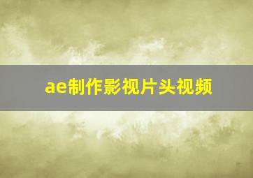 ae制作影视片头视频