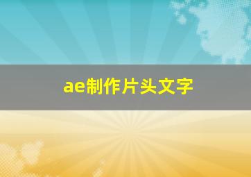 ae制作片头文字