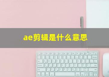 ae剪辑是什么意思