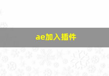 ae加入插件