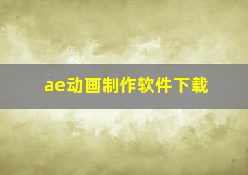 ae动画制作软件下载