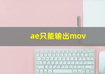 ae只能输出mov