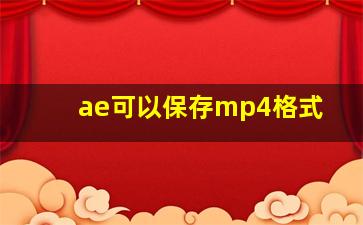 ae可以保存mp4格式