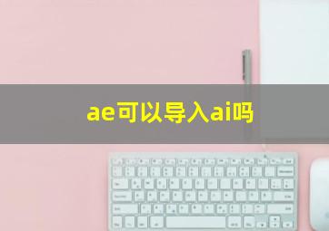 ae可以导入ai吗