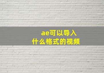 ae可以导入什么格式的视频