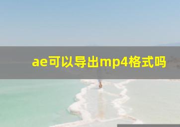 ae可以导出mp4格式吗