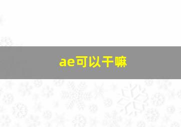 ae可以干嘛