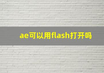 ae可以用flash打开吗