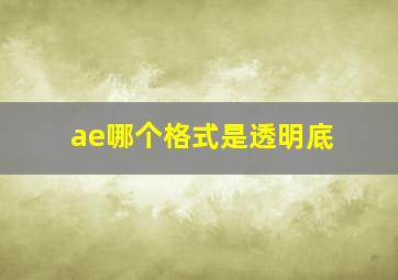 ae哪个格式是透明底