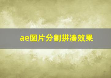 ae图片分割拼凑效果