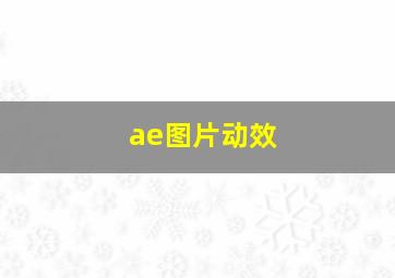 ae图片动效