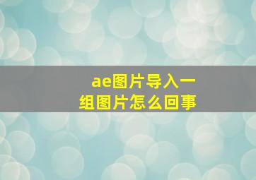 ae图片导入一组图片怎么回事