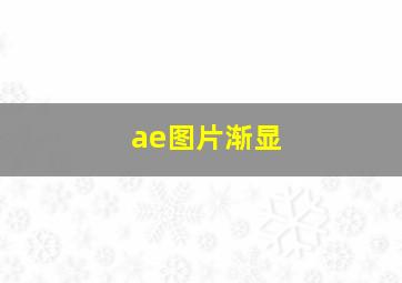 ae图片渐显