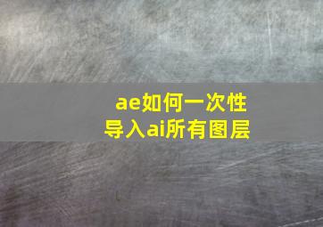 ae如何一次性导入ai所有图层