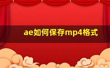 ae如何保存mp4格式