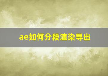 ae如何分段渲染导出