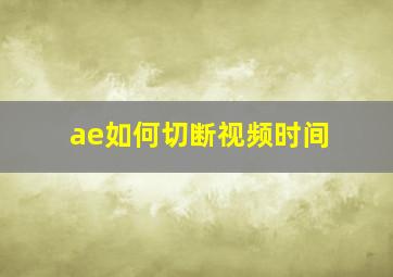 ae如何切断视频时间