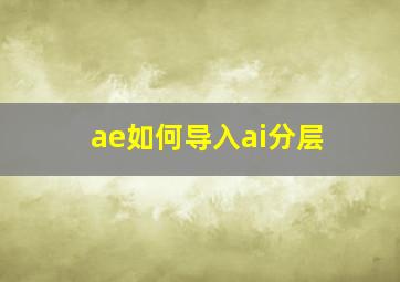 ae如何导入ai分层