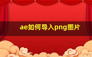 ae如何导入png图片