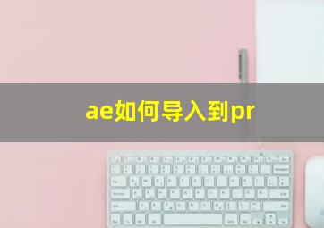 ae如何导入到pr