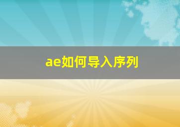 ae如何导入序列