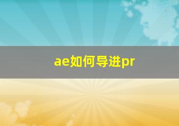 ae如何导进pr