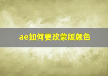 ae如何更改蒙版颜色