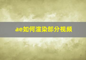 ae如何渲染部分视频