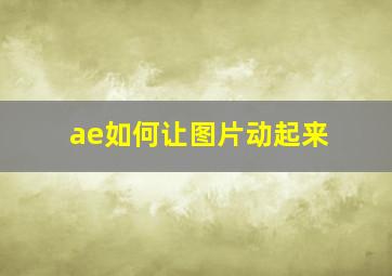 ae如何让图片动起来