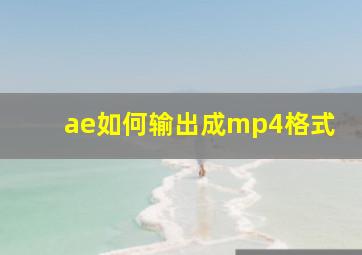 ae如何输出成mp4格式