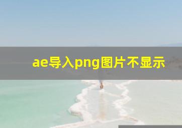 ae导入png图片不显示