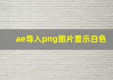 ae导入png图片显示白色