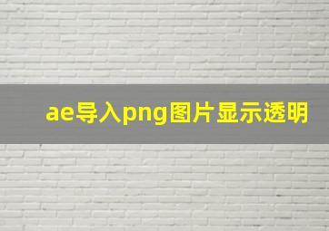 ae导入png图片显示透明