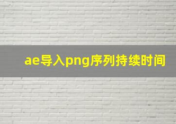 ae导入png序列持续时间