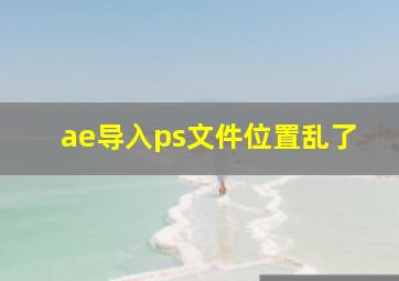 ae导入ps文件位置乱了