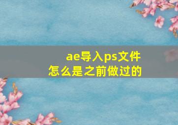 ae导入ps文件怎么是之前做过的