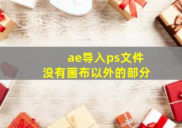 ae导入ps文件没有画布以外的部分