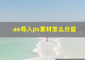 ae导入ps素材怎么分层