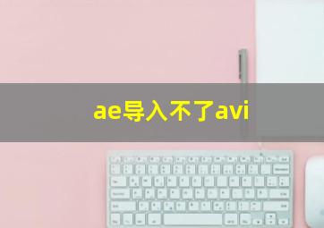 ae导入不了avi