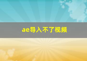 ae导入不了视频