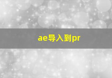 ae导入到pr