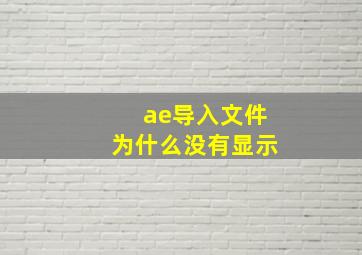 ae导入文件为什么没有显示